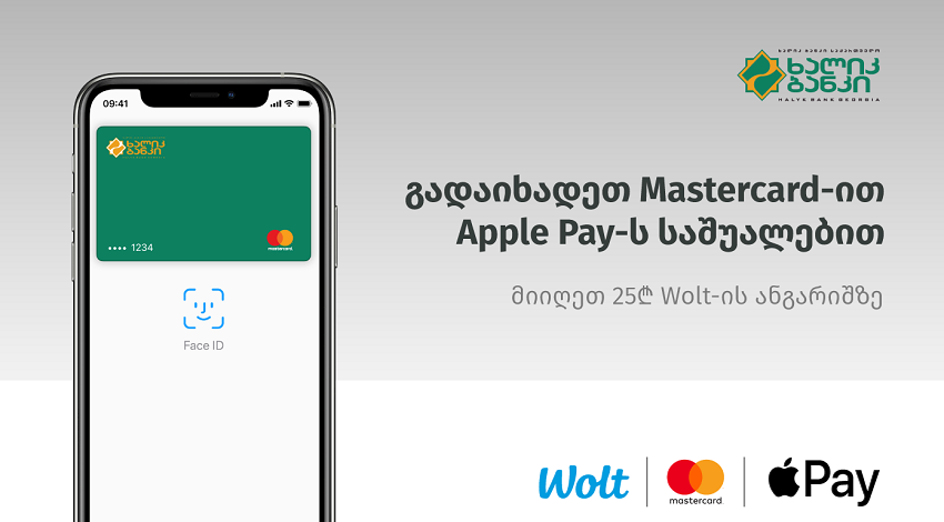 Mastercard-ის და Apple Pay-ის აქცია გრძელდება