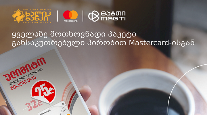 ყველაზე მოთხოვნადი პაკეტი განსაკუთრებული პირობებით MasterCard-ისგან